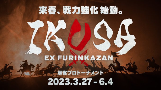 [Mリーグ]　EX風林火山『 IKUSA 』予選開始　2023/3/27！
麻雀プロトーナメント参加者決定！総勢216名の中から勝ち上がるのは！？