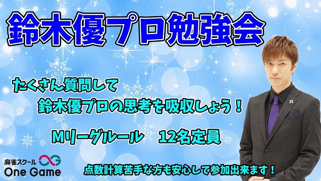 秋葉原　[麻雀スクール　OneGame]　鈴木優プロ勉強会
023/11/13（月） 18:00 - 20:00／2023/11/13（月） 20:30 - 22:30