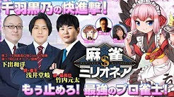 [麻雀スリアロチャンネル]　麻雀ミリオネア～挑戦者 千羽黒乃～第4戦
2023/6/14(水) 18:00開始　予定