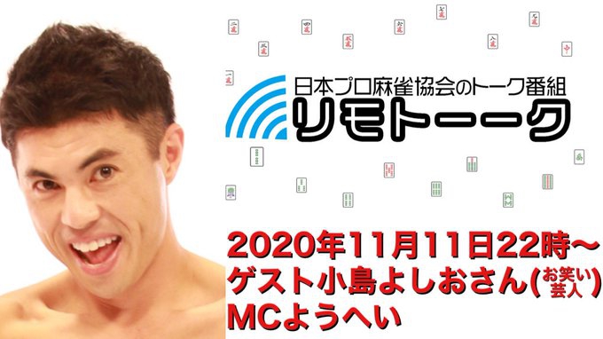 【日本プロ麻雀協会　YouTubeチャンネル】「リモトーーク」MC　ようへい
2020/11/11(水)22時〜　特別ゲスト：小島よしおさん(お笑い芸人)