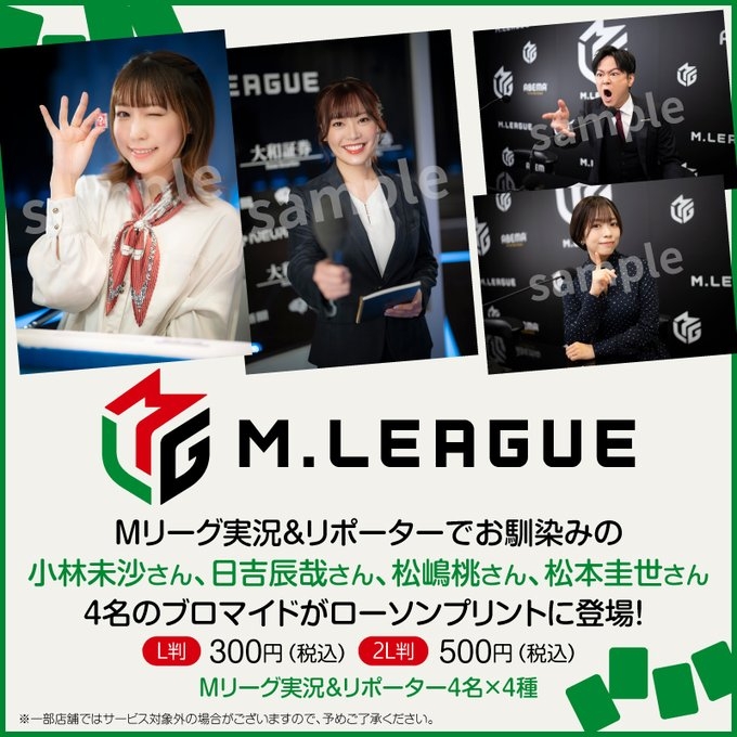 【(C) M.LEAGUE】X(Twitter)　Mリーグ/プロ麻雀リーグ (@m_league_) 　より