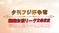 夕刊フジ杯争奪麻雀女流リーグ2022　名古屋・大阪