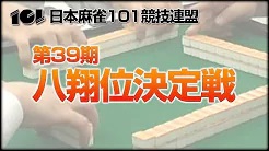 [101競技連盟](配信)　第39期八翔位決定戦
2023/1/14(土) 12:00開始　予定　