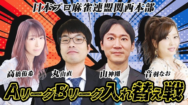 (配信)　日本プロ麻雀連盟関西本部　ＡＢリーグ入れ替え戦　【第22期太閤位戦】
2024/03/10(日)13:00 に公開予定 　雀サクッTV　YouTube