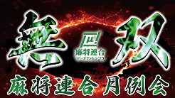 【麻将連合】(配信)　無双-MUSOU-　関西ツアーランキング戦　
2022/04/22(金)19:00 に公開予定
