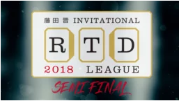 [AbemaTV]RTDリーグ 2018 SEMIFINAL 開幕戦　9月1日(土) 15:00 〜 9月2日(日) 01:00