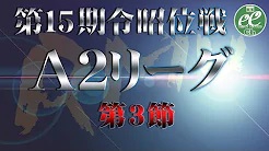 【RMU】(配信)　第15期令昭位戦A2リーグ第3節
2023/5/21(日) 11:00開始　予定