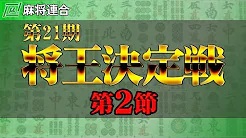 【麻将連合】(配信) 第21期将王決定戦 第2節
2023/11/5(日) 13:00開始　予定　