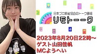 【日本プロ麻雀協会　YouTubeチャンネル】「リモトーーク」ゲスト山田佳帆（2023年8月20日）
2023/08/20(日)8月20日 22:00 に公開予定