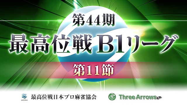 (C)最高位戦日本プロ麻雀協会／スリアロチャンネル