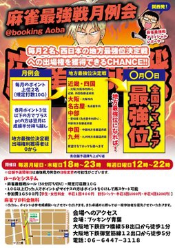 [麻雀 booking aoba]　麻雀最強戦月例会開催　日曜日は12時～20時　(20時に対局終了)／月木は16時～20時　　(20時に対局終了)　予定
会場：大阪肥後橋駅　麻雀 booking aoba(ブッキング青葉)