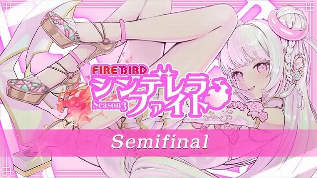 [ABEMA　麻雀チャンネル]　生放送！　シンデレラファイトシーズン3 SemiFinal　
2024年8月16日(金) 17:00 〜 8月17日(土) 00:00