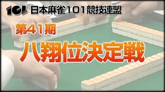 [101競技連盟](配信)　101競技連盟・第41期八翔位決定戦
2024/11/24(日) 11:00に公開予定