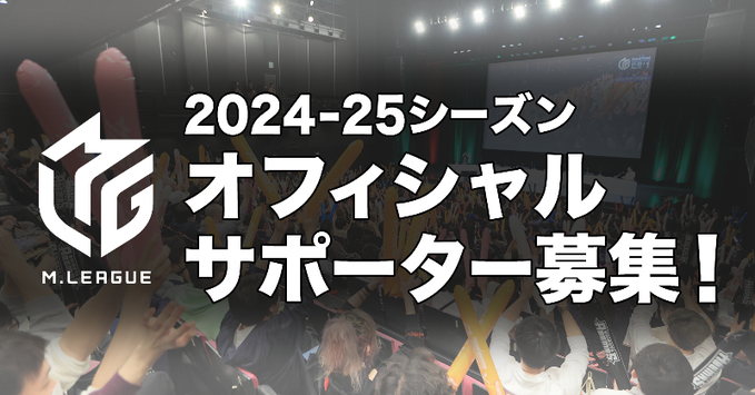 【Mリーグ】024-25シーズン　Mリーグオフィシャルサポーター　2024年9月1日(日)より募集開始！