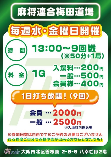 【麻将連合】～μ梅田道場  in A.rule ～　毎週水・金・第1日曜日開催
13時～9回戦(※50分＋1局)　1日中(9回)打っても、μ会員様2000円(一般2500円)
