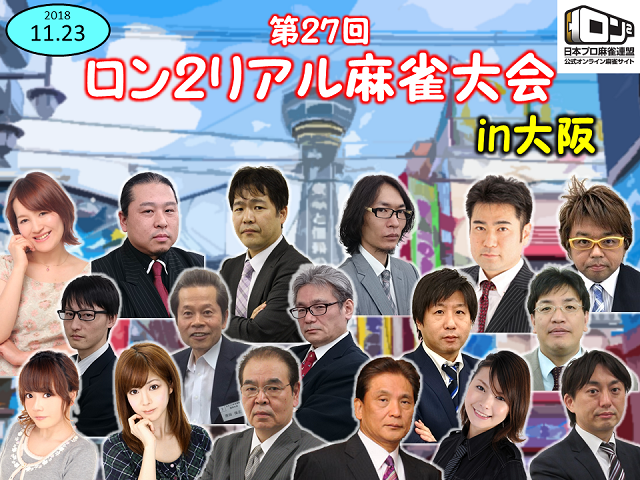 第27回ロン２リアル麻雀大会　2018年11月23日（金・祝）に大阪で開催決定！