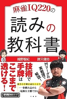 【Amazon】Mリーガー勝又 健志プロ (著)越野 智紀 (著)「麻雀IQ220の読みの教科書」(近代麻雀戦術シリーズ) 
2024/8/26(月)発売開始！