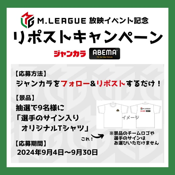 【Mリーグ】Mリーグ ＆ ジャンカラ　コラボイベント開催決定！！
Mリーグ 2024-25シーズン初日の9/16(月)〜30(月)までジャンカラ 一部店舗の大部屋にて放映イベントを開催！