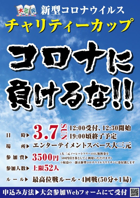 大阪[エンターテイメントスペース大三元]　
2021年3月7日(日)【大三元 新型コロナウイルスチャリティーカップ】
