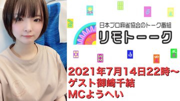 【日本プロ麻雀協会　YouTubeチャンネル】「リモトーーク」MC　ようへい
2020/7/14(水)22時〜　ゲスト：御崎千結プロ