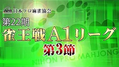 【日本プロ麻雀協会】第22期雀王戦A1リーグ 第3節B卓
2023/6/12(月) 12:00開始　予定　