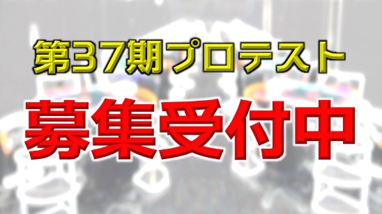 【日本プロ麻雀連盟】 日本プロ麻雀連盟 2020年度プロテスト（第37期）受験生募集要項
試験日：2020年8月8日（土）／9日（日）