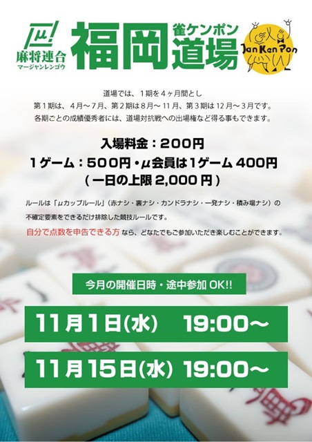 【麻将連合】μ道場　福岡雀ケンポン道場　城島清貴プロ、藤原健プロが常駐
