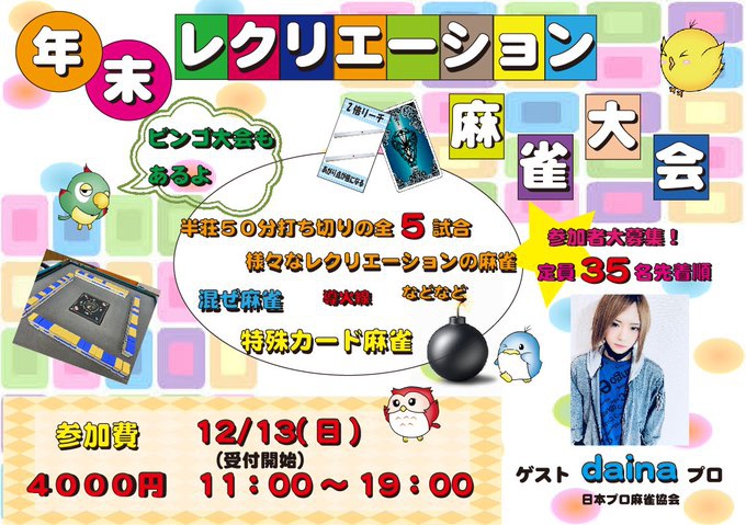 [まーすた三宮店]　「年末レクリエーション麻雀大会」
2020/12/13(日)　ゲスト：日本プロ麻雀協会　dainaプロ