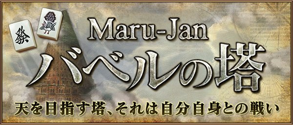 [オンライン麻雀　Maru-Jan]　【バベルの塔～第十一章～】