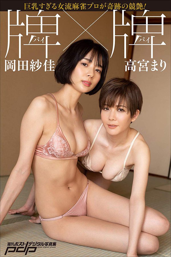 週刊ポスト「高宮まり×岡田紗佳　牌×牌 週刊ポストデジタル写真集」 小学館