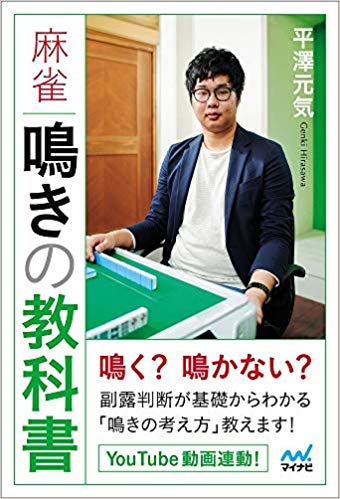 「麻雀 鳴きの教科書」 (マイナビ麻雀BOOKS) 平澤元気 (著)
 2019/12/23(月)発売開始！

