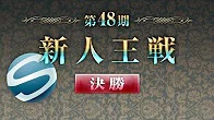 【最高位戦日本プロ麻雀協会】第48期新人王戦 決勝
2023/09/17(日)12:00 に公開予定