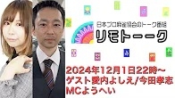 【日本プロ麻雀協会　YouTubeチャンネル】「リモトーーク」ゲスト愛内よしえ＆今田孝志（2024年12月1日）
2024/12/01(日) 22:00 に公開予定