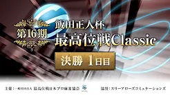 【最高位戦日本プロ麻雀協会】第16期飯田正人杯 最高位戦Classic 決勝1日目
2022/8/13(土) 12:00開始　予定