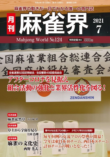 月刊「麻雀界」デジタル販売を開始！
最新号「麻雀界124号」発売中！バックナンバーも随時追加！