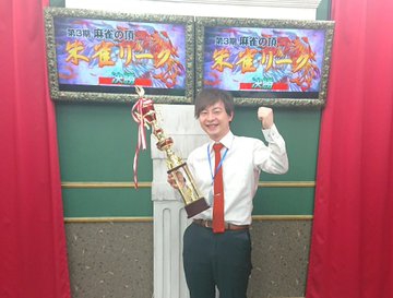 第3期 麻雀の頂・朱雀リーグ 
優勝は日本プロ麻雀協会の本宮春樹プロ！！