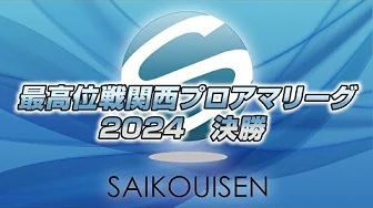 (配信)　最高位戦関西プロアマ2024　決勝【最高位戦関西】
2024/09/07(土)12:00 に公開予定
