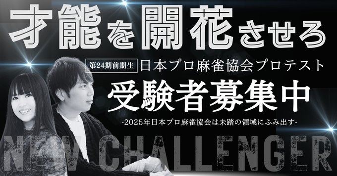 【日本プロ麻雀協会】【第24期前期プロ試験実施のお知らせ】
関東…①2月1日(土)、②2月2日(日)　応募締切：1月23日(水)履歴書必着／関西…1月26日(日)　応募締切：1月16日(木)／東海…1月18日(土)　応募締切：1月 9日(木)／宮崎…2月 2日(日)　応募締切：1月26日(日)／香川…1月26日(日)　応募締切：1月16日(木))