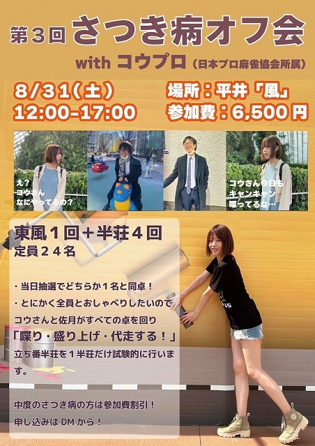 ※予約終了[第3回さつき病オフ会　with　コウプロ]　2024/8/31(土) 会場：平井「風」
ゲスト：日本プロ麻雀協会　佐月麻理子プロ・コウプロ　