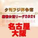夕刊フジ杯争奪麻雀女流リーグ2021　名古屋・大阪