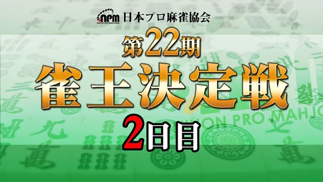 【日本プロ麻雀協会】生放送！　第22期雀王決定戦 2日目【ABEMAセレクト】
2023年10月21日(土) 12:00 〜 21:00