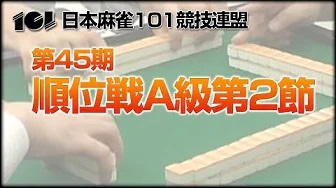 [101競技連盟](配信)　101競技連盟 第45期順位戦A級第2節
2024/07/28(日) 11:00に公開予定