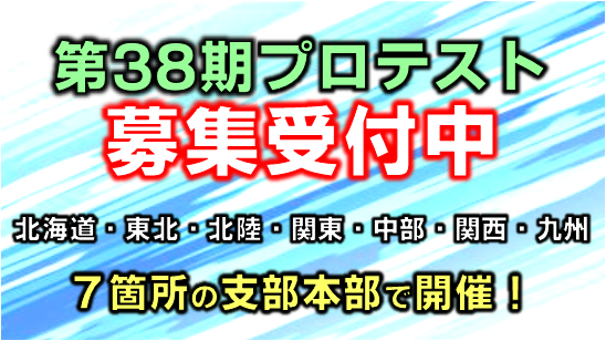 【日本プロ麻雀連盟】 日本プロ麻雀連盟 2021年度プロテスト（第38期前期）受験生募集
応募開始　2021年6月7日（月）15:00～／応募締切　2021年7月11日（日）／試験日　2021年7月31日（土）／8月1日（日）