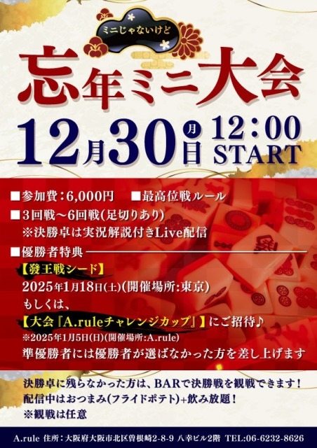 [大阪梅田　A.rule]　忘年ミニ大会　2024/12/30(月)12:00スタート　優勝者特典： 發王戦シード／ 決勝卓はLIVE配信　