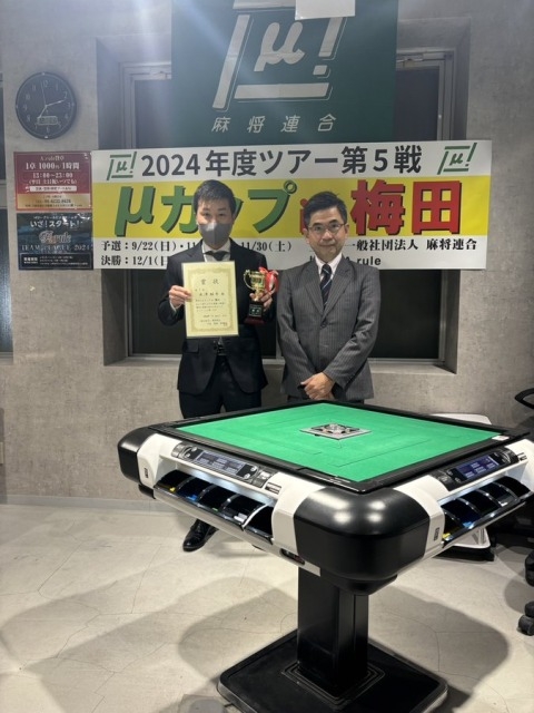 【麻将連合】2024年度　μカップイン梅田
優勝は　米津　紘平さん！！