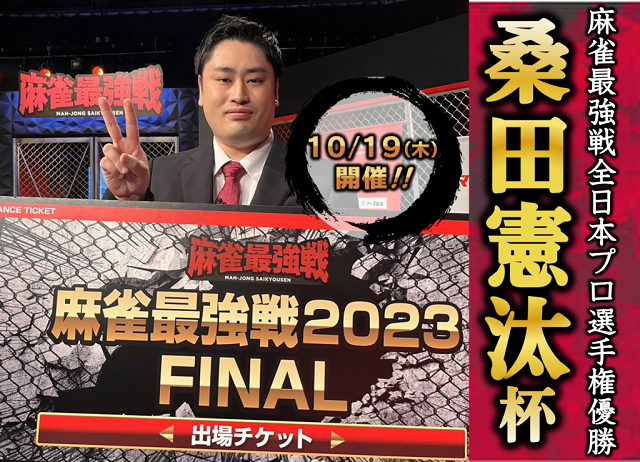 [日本プロ麻雀連盟公式オンライン麻雀サイト　龍龍]　麻雀最強戦2023 全日本プロ選手権優勝 桑田憲汰杯！
【期間】2023年10月19日(木)18:00～26:00