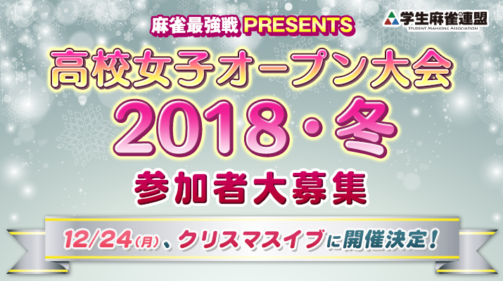 麻雀最強戦presents　～高校女子オープン大会2018・冬～　2018年12月24日（月）参加者大募集！！