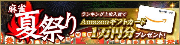 [麻雀格闘倶楽部SP]「麻雀夏祭り 三麻の陣」
【開催期間】2023/8/17(木) 19:00～22:00／8/18(金) 19:00～22:00／8/19(土) 19:00～22:00／8/20(日) 19:00～22:00