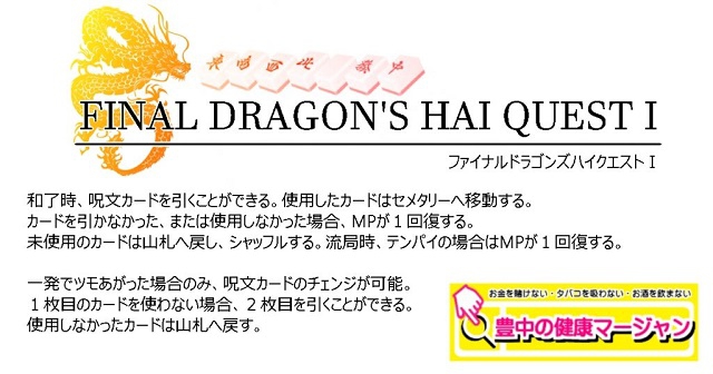 [豊中の健康マージャン]【麻雀大会】Final Doragon’s hai Quest
2019/09/15(日)