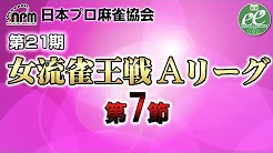 【日本プロ麻雀協会】第21期女流雀王戦Aリーグ 第7節
2022/10/04(日) 11:00開始　予定　